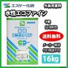 水性エコファイン　ペンキ エスケー化研 水性エコファイン 艶消し 16kg 白・淡彩色 反応硬化形低