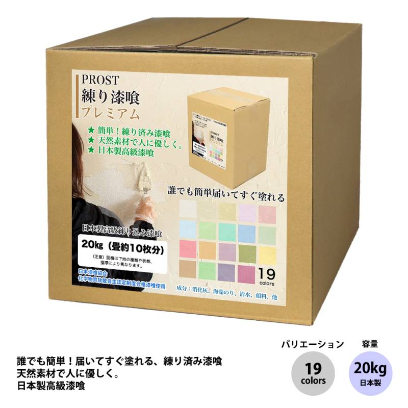 送料無料！簡単！練り漆喰プレミアム 全19色 20kg（畳10枚分 16.5m2）/PROST 練済み漆喰 日本製 左官 塗り壁 漆喰 ペイント