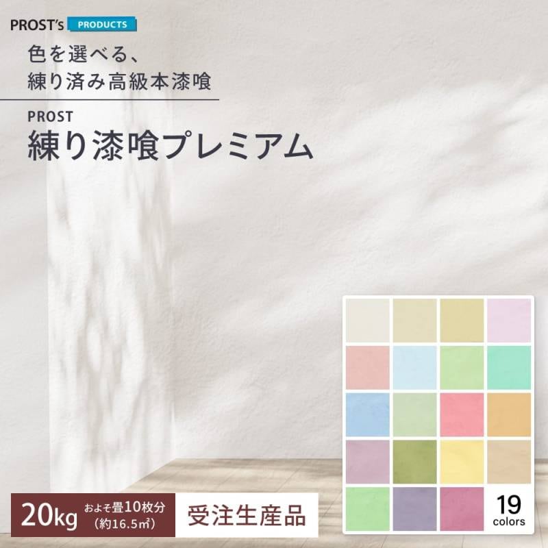 送料無料！簡単！練り漆喰プレミアム 全19色 20kg（畳10枚分 16.5m2）/PROST 練済み漆喰 日本製 左官 塗り壁 漆喰 ペイント