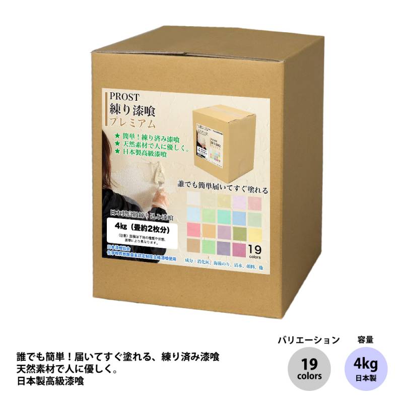 送料無料!簡単!練り漆喰プレミアム 全19色 4kg(畳2枚分 3.3m2)/PROST 練済み漆喰 日本製 左官 塗り壁 漆喰 ペイント