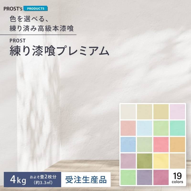 送料無料！簡単！練り漆喰プレミアム 全19色 4kg（畳2枚分 3.3m2）/PROST 練済み漆喰 日本製 左官 塗り壁 漆喰 ペイント