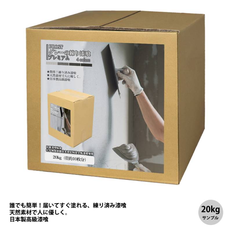 送料無料！簡単！グレーの練り漆喰プレミアム　全4色 20kg（畳10枚分 16.5m2）/PROST 練済み漆喰 日本製 左官 塗り壁 漆喰 ペイント