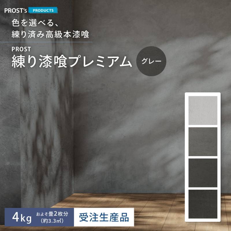 送料無料!簡単!グレーの練り漆喰プレミアム 全4色 4kg(畳2枚分 3.3m2)/PROST 練済み漆喰 日本製 左官 塗り壁 漆喰 ペイント