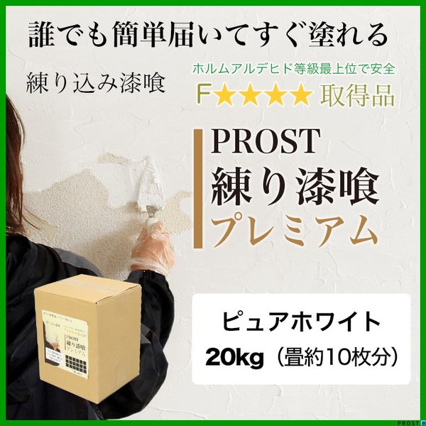 送料無料！簡単！練り漆喰プレミアム ピュアホワイト 20kg（畳10枚分 16.5m2）/PROST 練済み漆喰 日本製 左官 塗り壁 漆喰 ペイント