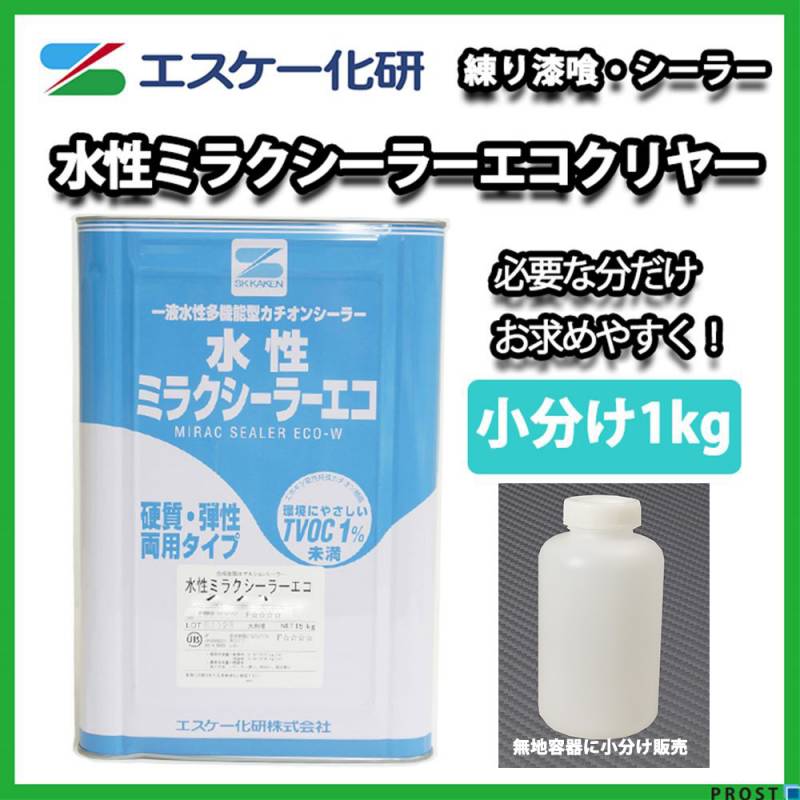 水性ミラクシーラーエコ 1kg クリヤー 小分け/エスケー化研 下塗材 塗料