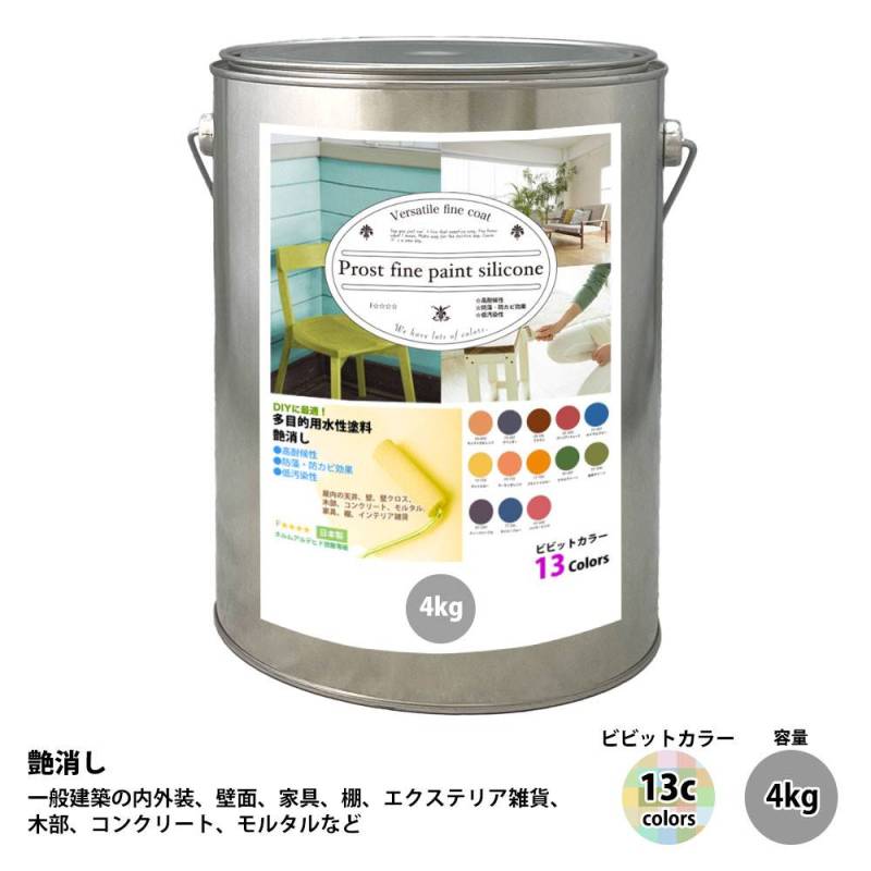 ペンキ 多目的用 水性塗料 つや消し ファインペイントシリコン　ビビットカラー 全13色　4kg