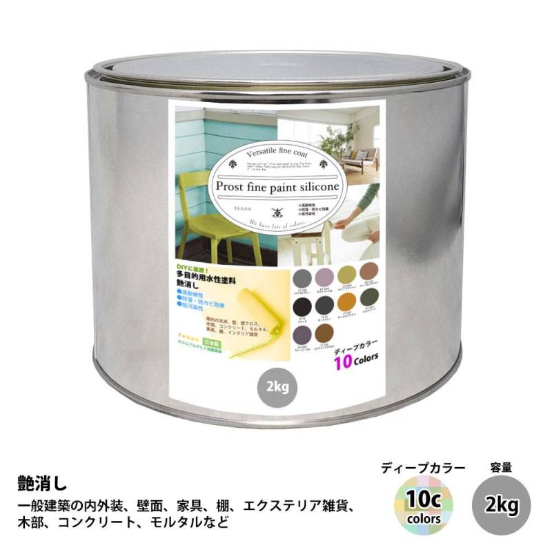 ペンキ 多目的用 水性塗料 つや消し ファインペイントシリコン　ディープカラー 全10色　2kg