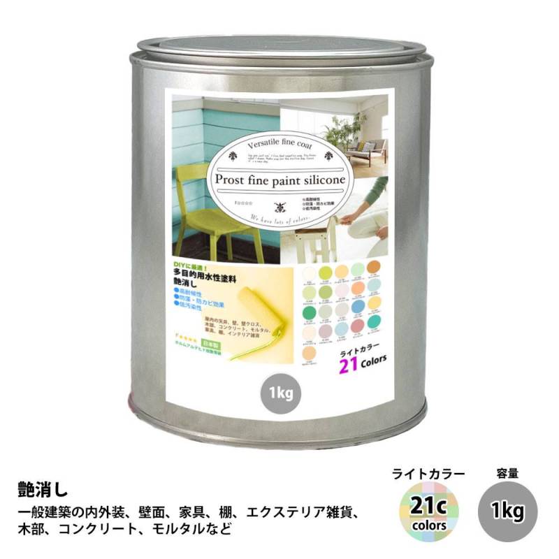 ペンキ 多目的用 水性塗料 つや消し ファインペイントシリコン　ライトカラー 全21色　1kg