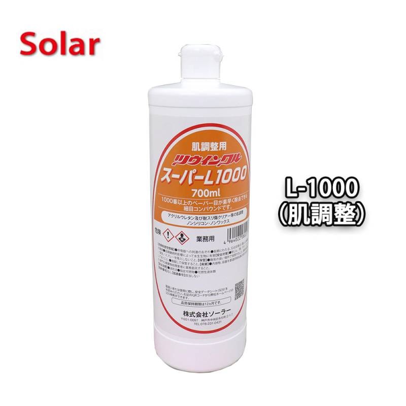 ソーラー　ツウィンクルスーパー L-1000  700ml（肌調整）/板金 補修 ウレタン塗料 ポリッシュ 研磨剤 ツインクルスーパー コンパウンド
