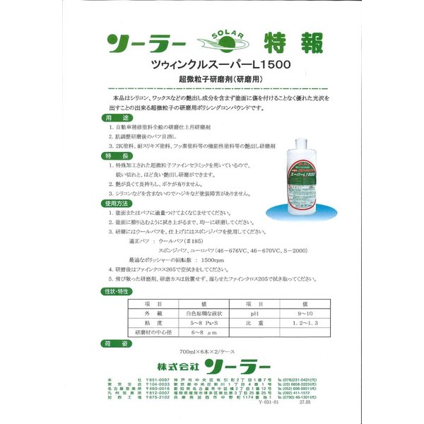 ソーラー ツウィンクルスーパー L-1200 700ml（肌調整）/板金 補修 