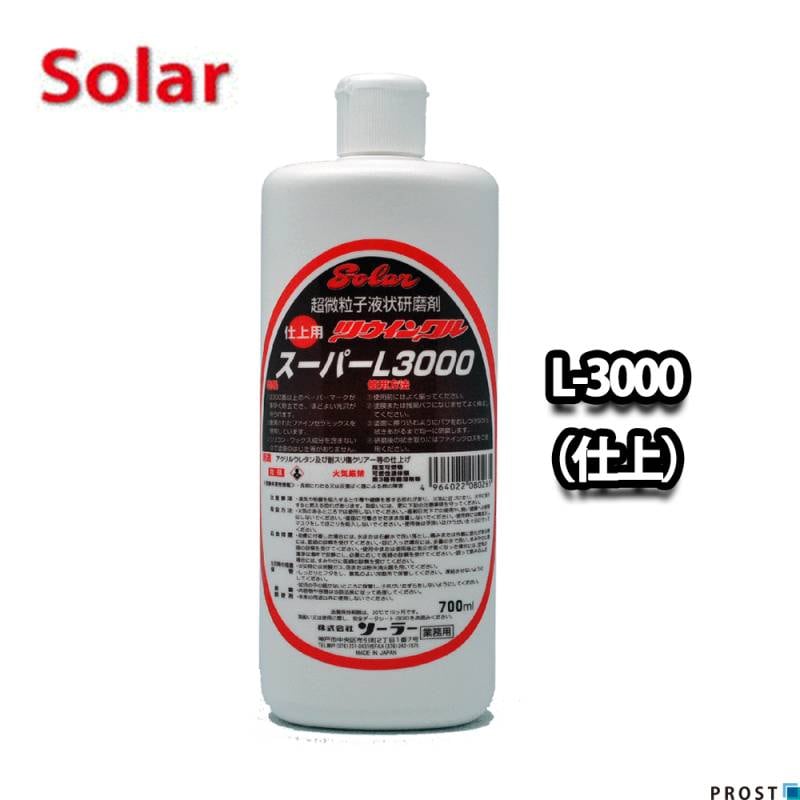 ソーラー　ツウィンクルスーパー L-3000  700ml（仕上）/板金 補修 ウレタン塗料 ポリッシュ 研磨剤 ツインクルスーパー コンパウンド