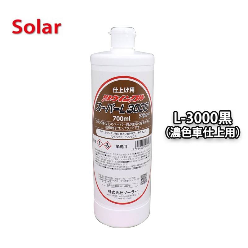 ソーラー　ツウィンクルスーパー L-3000 濃色車仕上げ用ブラック  700ml（仕上）/板金 補修 ウレタン塗料 ポリッシュ 研磨剤 ツインクルスーパー コンパウンド