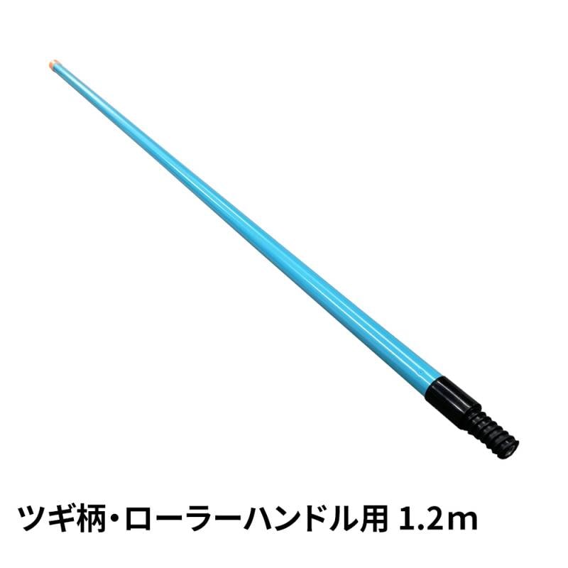 ツギ柄・ローラー ハンドル 用 1.2m /塗料　継柄