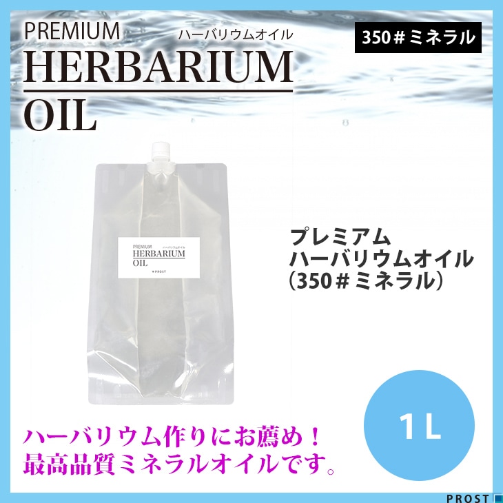 送料無料！PREMIUM ハーバリウムオイル #350 ミネラルオイル 1L / 流動パラフィン