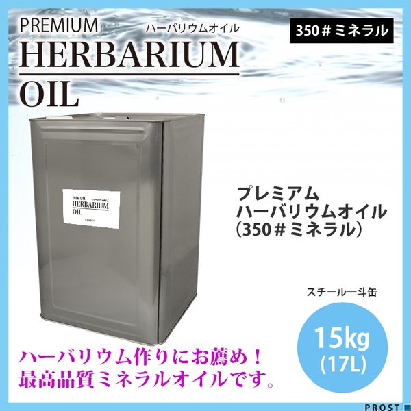 PREMIUM ハーバリウムオイル #350 ミネラルオイル 17L / 流動パラフィン