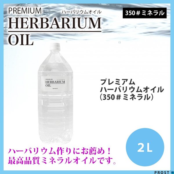 送料無料！PREMIUM ハーバリウムオイル #350 ミネラルオイル 2L / 流動パラフィン