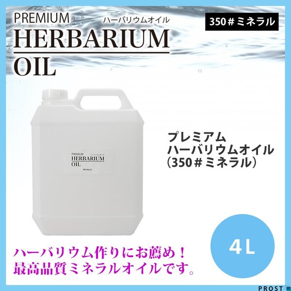 送料無料！PREMIUM ハーバリウムオイル #350 ミネラルオイル 4L / 流動パラフィン