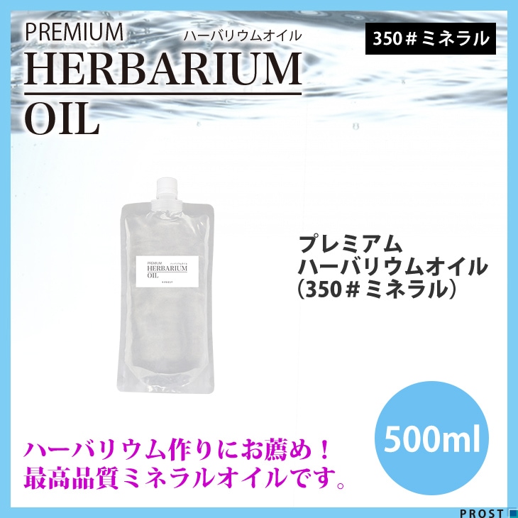 送料無料！PREMIUM ハーバリウムオイル #350 ミネラルオイル 500ml / 流動パラフィン