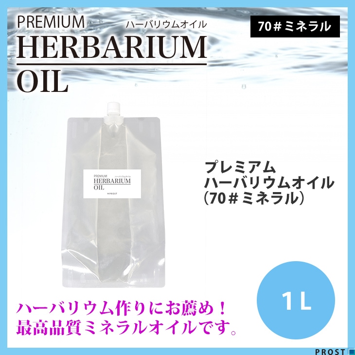 送料無料！PREMIUM ハーバリウムオイル #70 ミネラルオイル 1L / 流動パラフィン