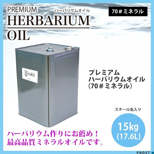 送料無料！PREMIUM ハーバリウムオイル #70 ミネラルオイル 17.6L / 流動パラフィン