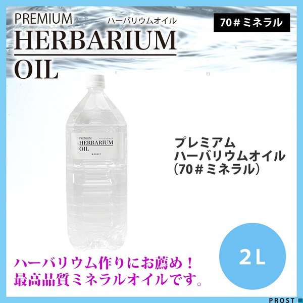 送料無料！PREMIUM ハーバリウムオイル #70 ミネラルオイル 2L / 流動パラフィン