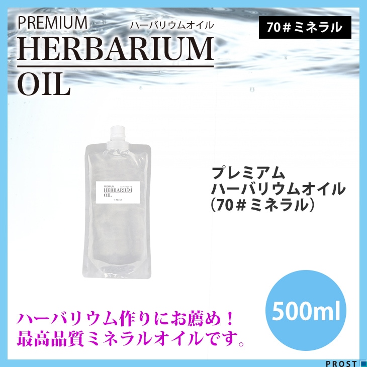 送料無料！PREMIUM ハーバリウムオイル #70 ミネラルオイル 500ml / 流動パラフィン