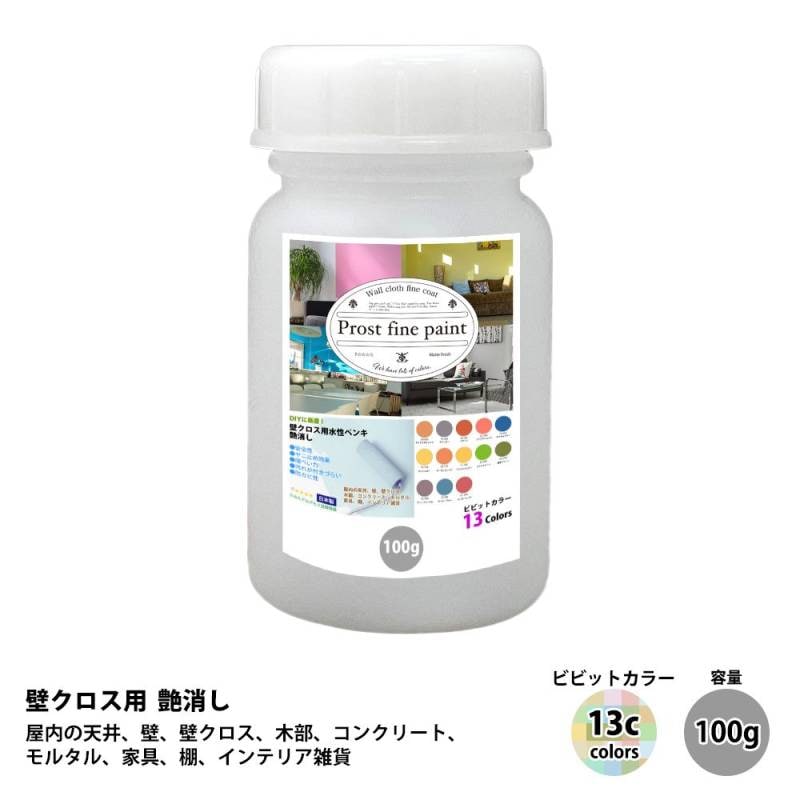 ペンキ 壁クロス用 水性塗料 つや消し ファインペイント　ビビットカラー 全13色 100g　/　屋内 壁 天井