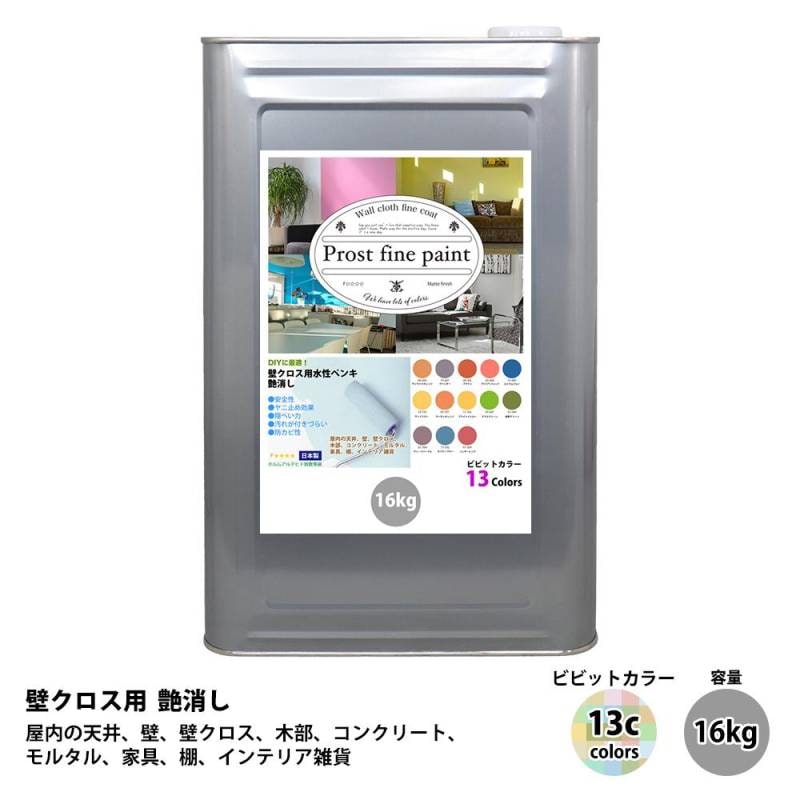ペンキ 壁クロス用 水性塗料 つや消し ファインペイント　ビビットカラー 全13色 16kg　/　屋内 壁 天井