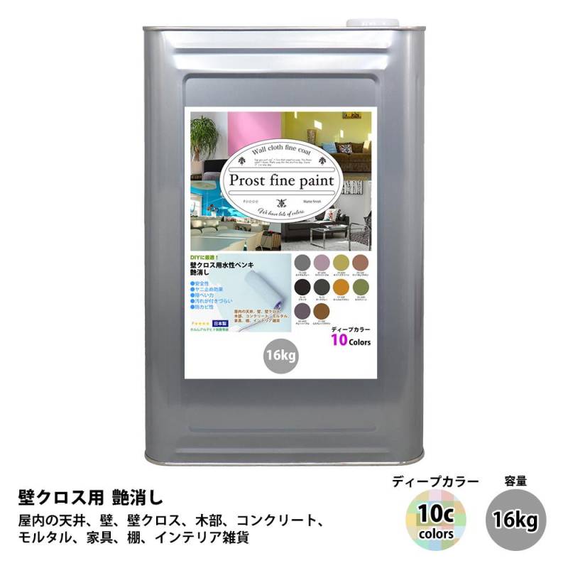 ペンキ 壁クロス用 水性塗料 つや消し ファインペイント　ディープカラー 全10色 16kg　/　屋内 壁 天井