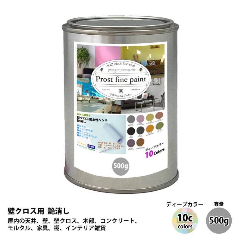 ペンキ 壁クロス用 水性塗料 つや消し ファインペイント　ディープカラー 全10色 500g　/　屋内 壁 天井