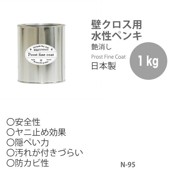 ペンキ 水性塗料 N-95 ピュアホワイト 1kg/艶消し 壁 天井 壁紙 壁クロス ファインペイント つや消し 白