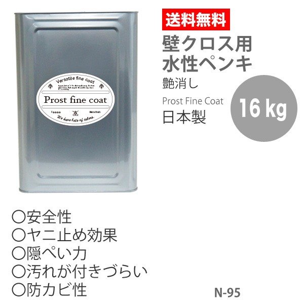 【送料無料】ペンキ 水性塗料 N-95 ピュアホワイト 16kg/艶消し 壁 天井 壁紙 壁クロス ファインペイント つや消し 白