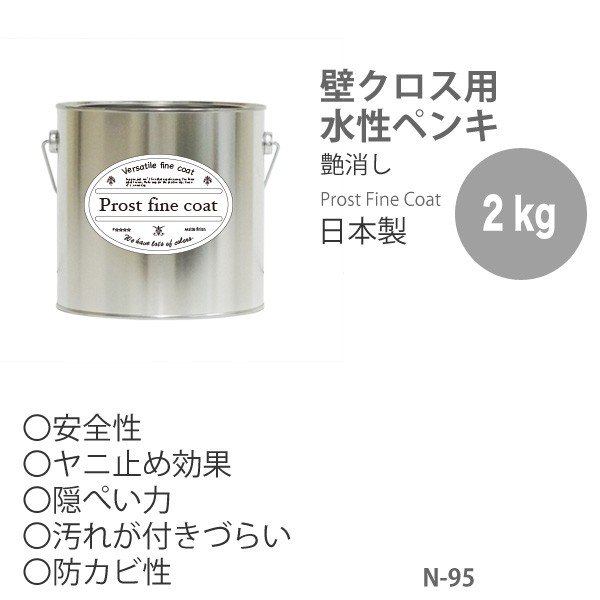 ペンキ 水性塗料 N-95 ピュアホワイト 2kg/艶消し 壁 天井 壁紙 壁クロス ファインペイント つや消し 白