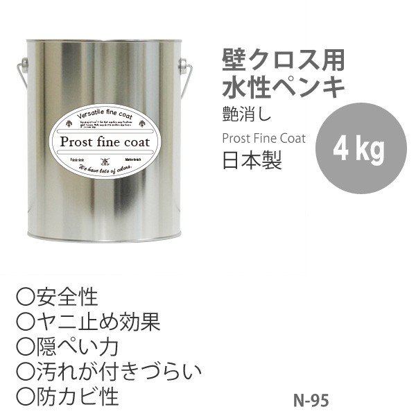 ペンキ 水性塗料 N-95 ピュアホワイト 4kg/艶消し 壁 天井 壁紙 壁クロス ファインペイント つや消し 白