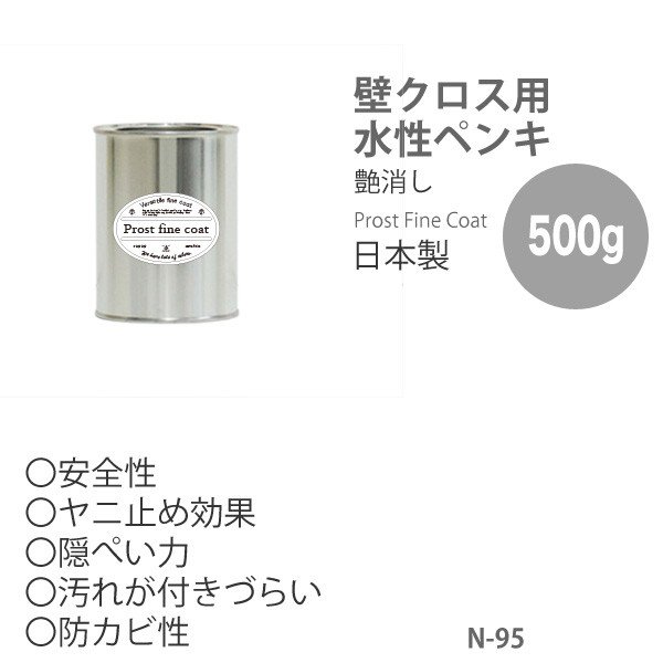 ペンキ 水性塗料 N-95 ピュアホワイト 500g/艶消し 壁 天井 壁紙 壁クロス ファインペイント つや消し 白