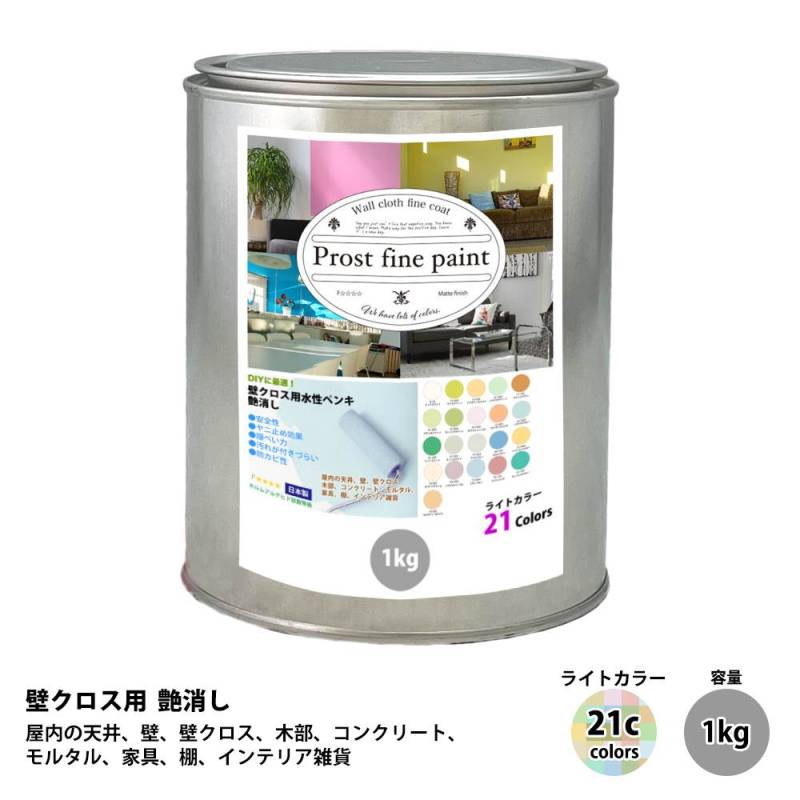 ペンキ 壁クロス用 水性塗料 つや消し ファインペイント　ライトカラー 全21色 1kg　/　屋内 壁 天井