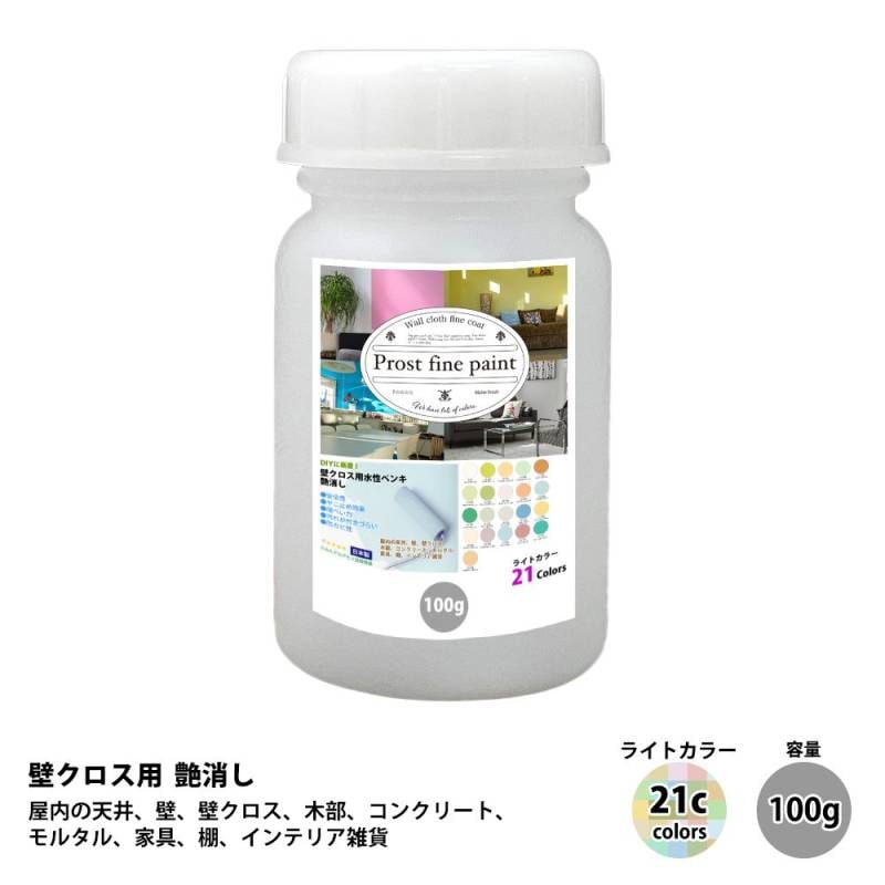 ペンキ 壁クロス用 水性塗料 つや消し ファインペイント　ライトカラー 全21色 100g/ 屋内 壁 天井