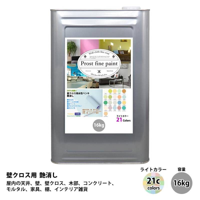 ペンキ 壁クロス用 水性塗料 つや消し ファインペイント　ライトカラー 全21色 16kg　/　屋内 壁 天井