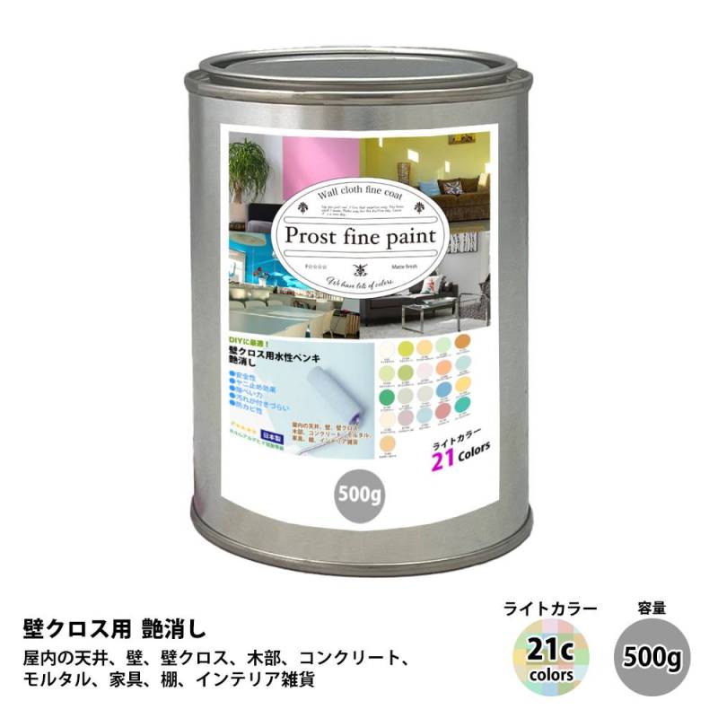 ペンキ 壁クロス用 水性塗料 つや消し ファインペイント　ライトカラー 全21色 500g/ 屋内 壁 天井