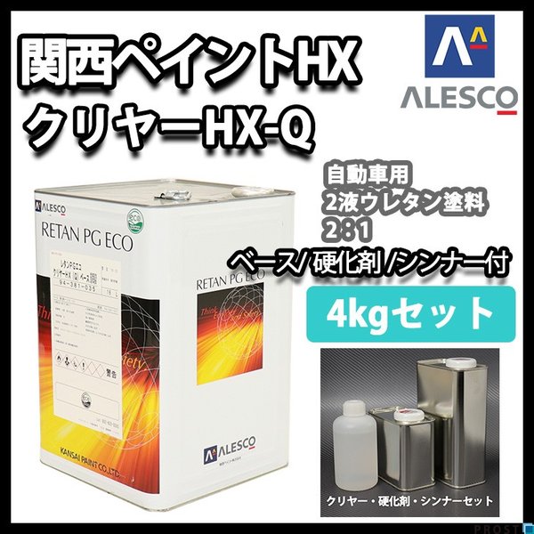 関西ペイント レタン PG エコ クリヤー HX-Q  4kg セット（シンナー硬化剤付） / ウレタン塗料　２液 カンペ　ウレタン　塗料  クリアー