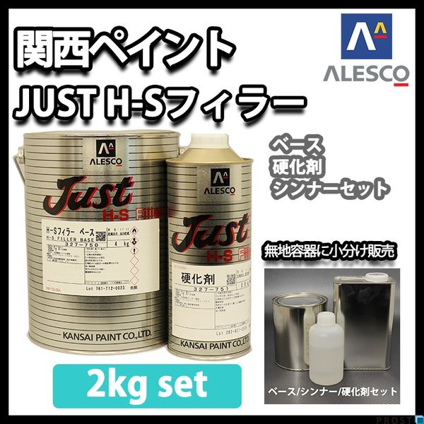 関西ペイント 2液　JUST H-S フィラー  2kgセット（シンナー硬化剤付）/自動車用ウレタン塗料　カンペ　ウレタン　塗料　サフェーサー プラサフ