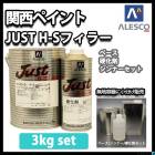 関西ペイント 2液 JUST H-S フィラー 1kgセット（シンナー硬化剤付