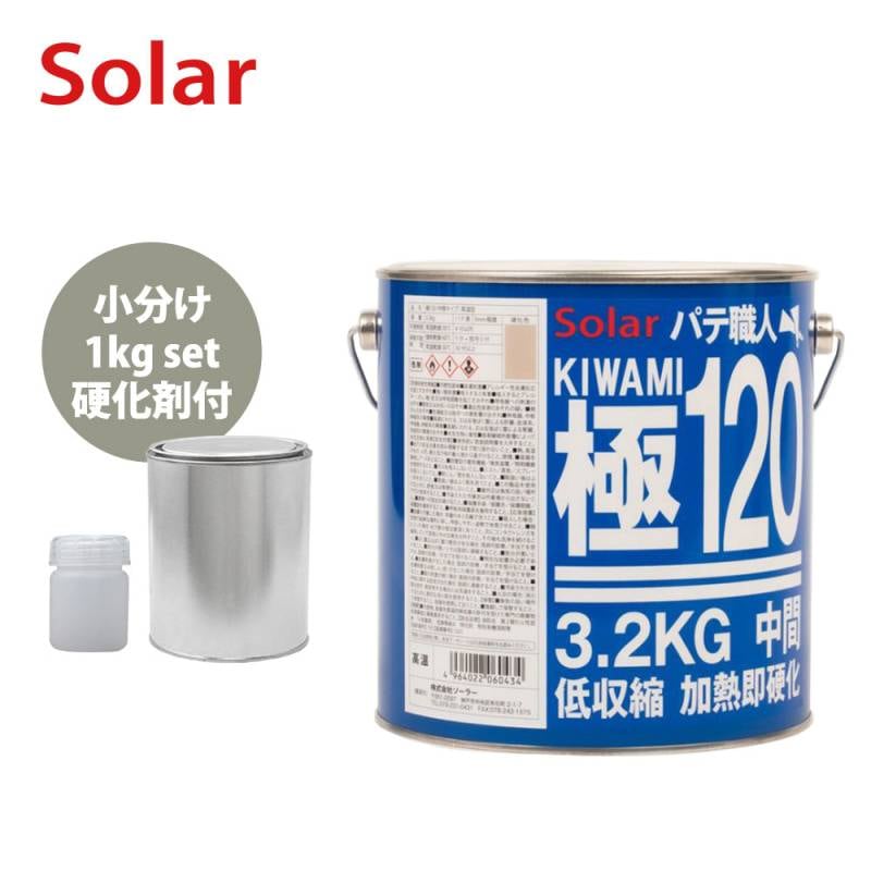 ゼロ収縮 ソーラー 極 ♯120 中間パテ 小分け 1kgセット/遅乾　 膜厚5mm 板金/補修/ウレタン塗料