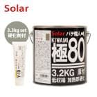 ゼロ収縮 ソーラー 極 ♯120 中間パテ 3.3kgセット/標準 膜厚5mm 板金