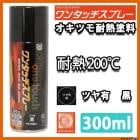 耐熱塗料 オキツモ ワンタッチスプレー マフラー 用 半艶 ブラック