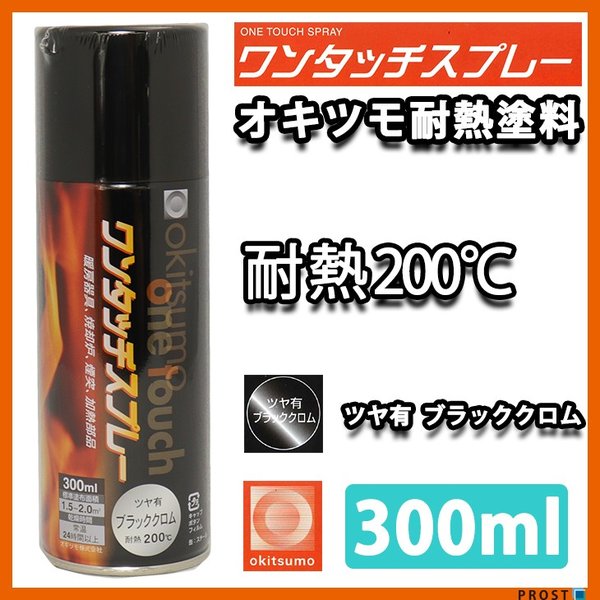耐熱塗料 オキツモ ワンタッチスプレー 艶有 ブラック クロム 300ml /ブレーキ キャリパー エンジン ヘッド  塗料 バイク 車 200℃