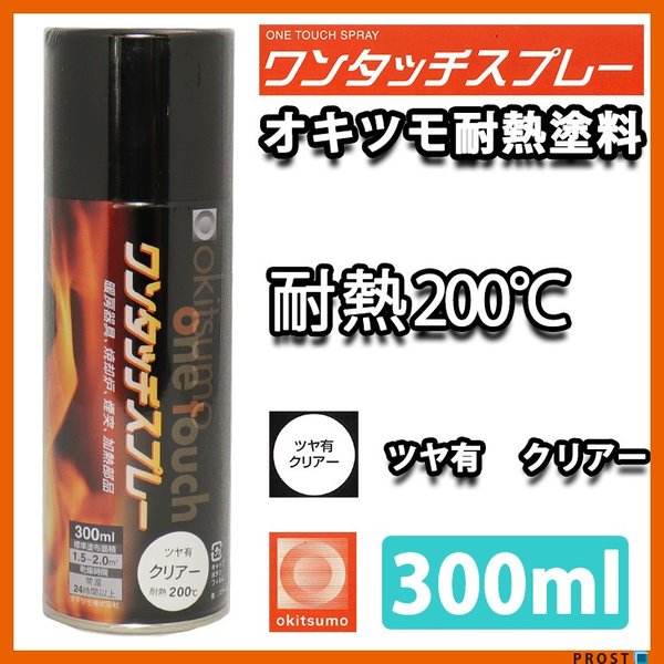 耐熱塗料 オキツモ ワンタッチスプレー 艶有 クリヤー 300ml /ブレーキ キャリパー エンジン ヘッド  塗料 バイク 車 200℃