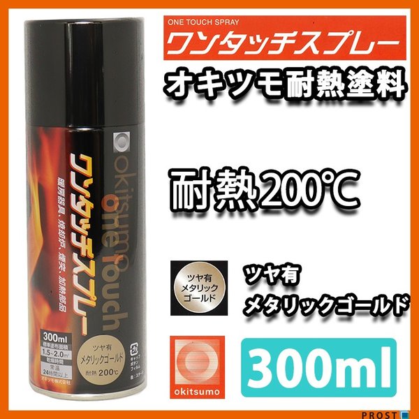 耐熱塗料 オキツモ ワンタッチスプレー 艶有 メタリック ゴールド 300ml /ブレーキ キャリパー エンジン ヘッド 金 塗料 バイク 車 200℃