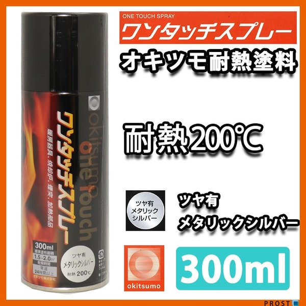 耐熱塗料 オキツモ ワンタッチスプレー 艶有 メタリック シルバー 300ml /ブレーキ キャリパー エンジン ヘッド 銀 塗料 バイク 車 200℃