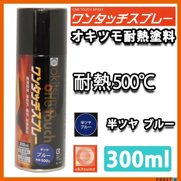 耐熱塗料 オキツモ ワンタッチスプレー 半艶 ブルー 300ml /500℃ 青 塗料 バイク 車